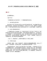 好班主任推荐-在小学三年级家长会的班主任发言稿范本【三篇】教案