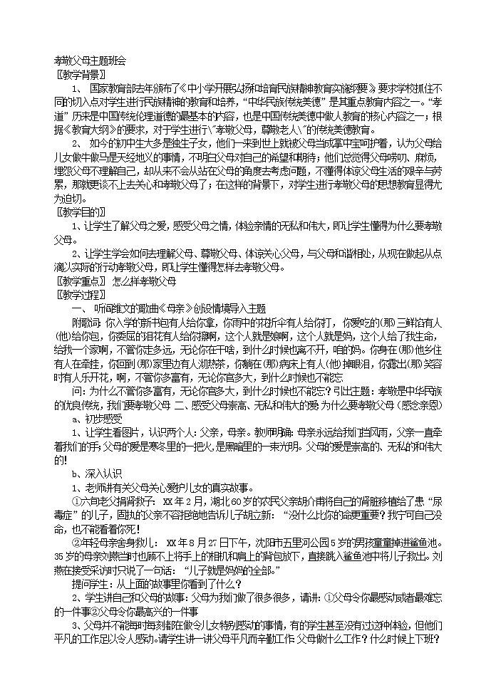 好班主任推荐-孝敬父母主题班会教案第1页