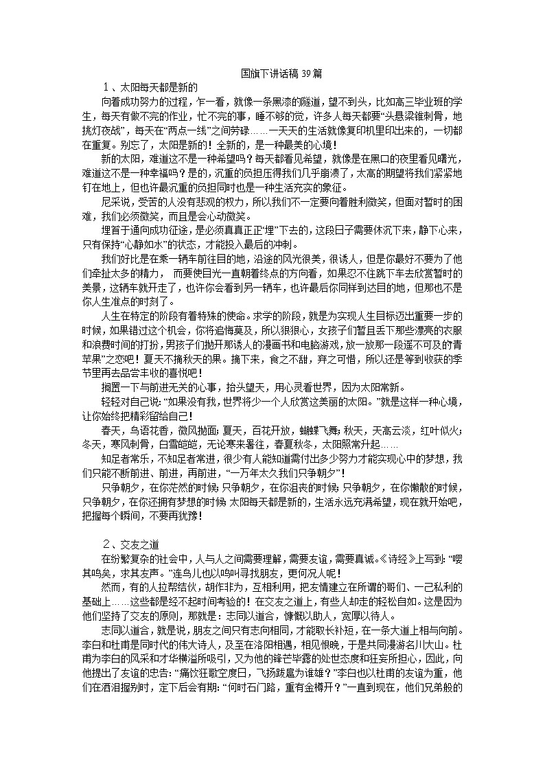 好班主任推荐-国旗下讲话稿39篇（中学）教案第1页