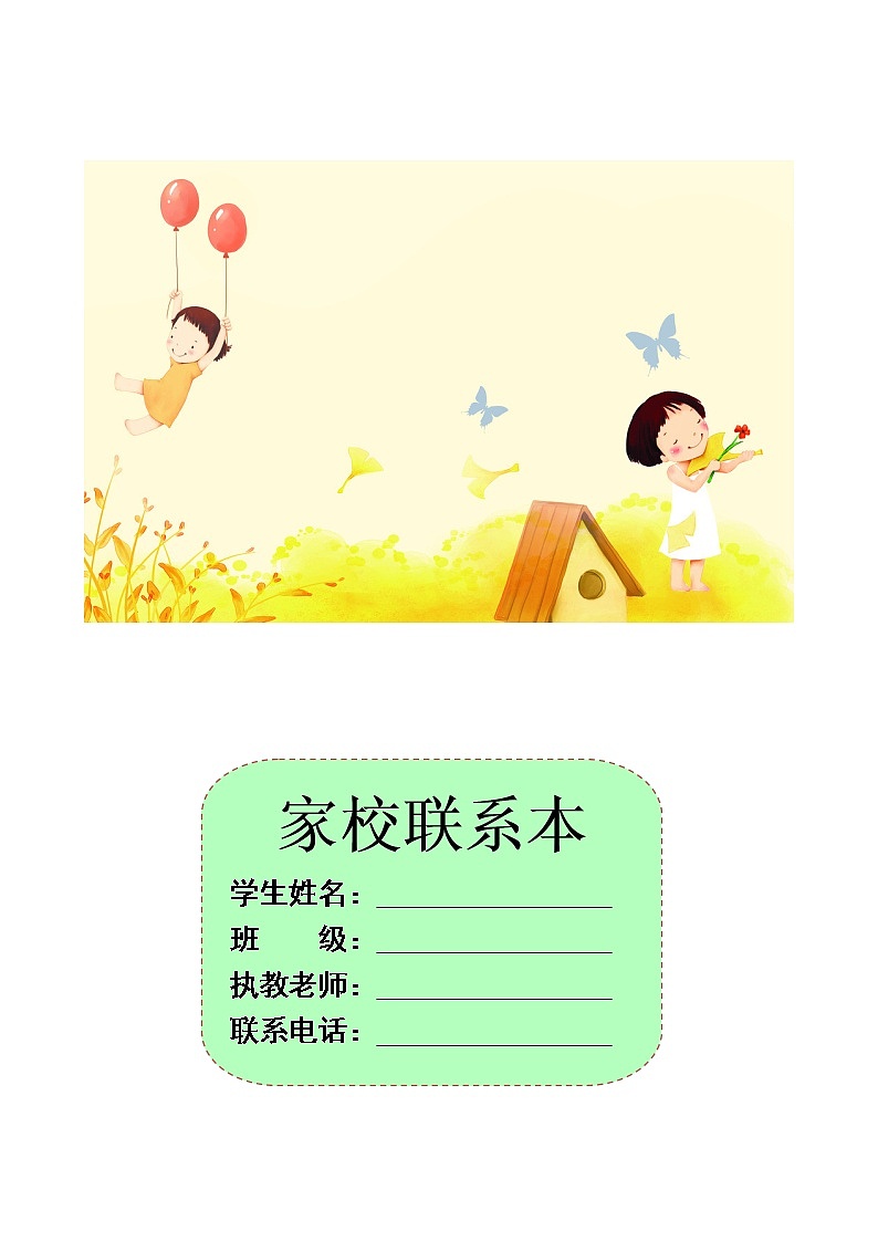 好班主任推荐-家校联系本1教案第1页