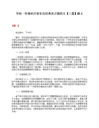 好班主任推荐-学校一年级的开家长会经典发言稿范文【三篇】献上教案