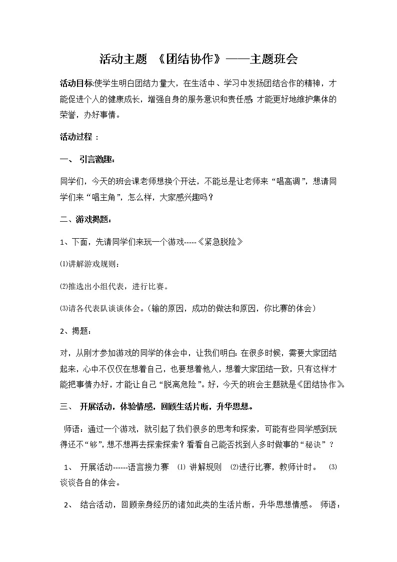 好班主任推荐-团结协作教案第1页