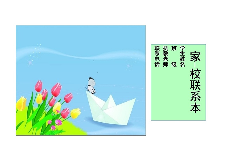 好班主任推荐-家校联系本3教案第1页