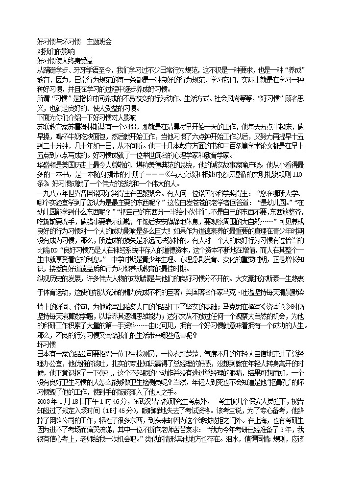 好班主任推荐-好习惯与坏习惯  主题班会教案第1页