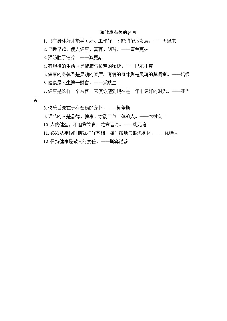 好班主任推荐-和健康有关的名言教案第1页