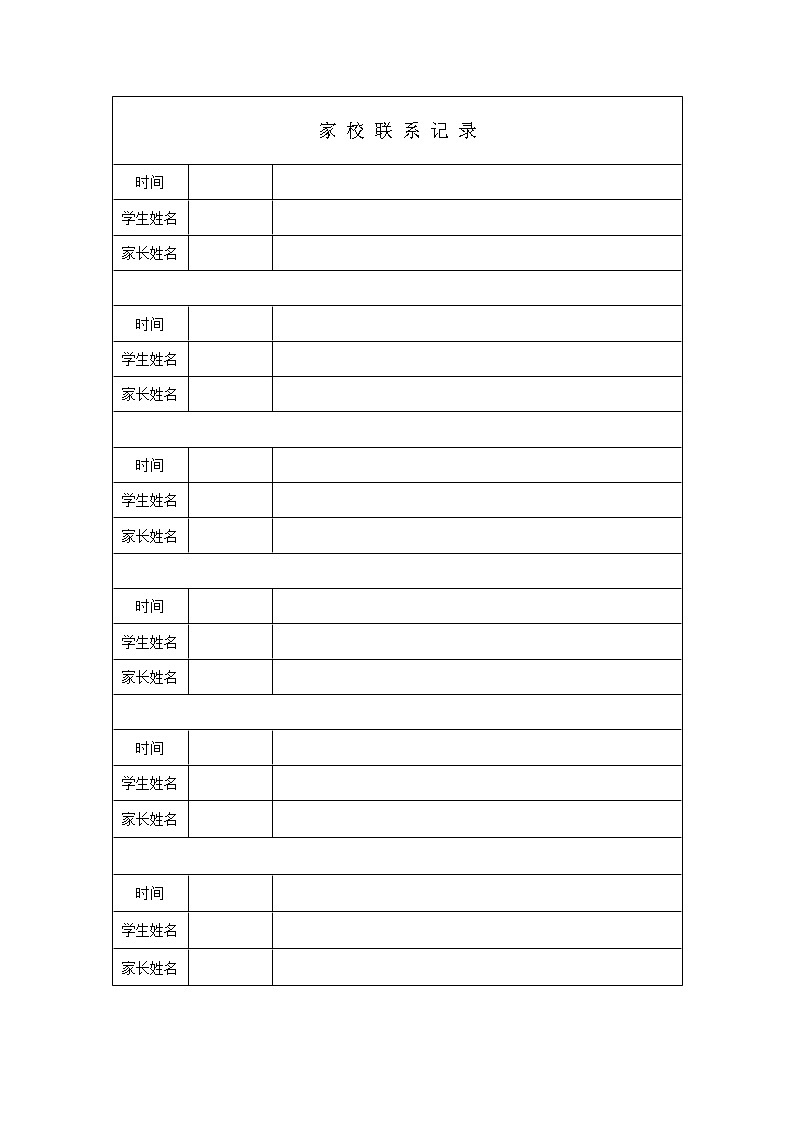 好班主任推荐-家校联系记录教案01