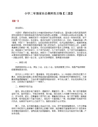 好班主任推荐-小学二年级家长会教师发言稿【三篇】教案