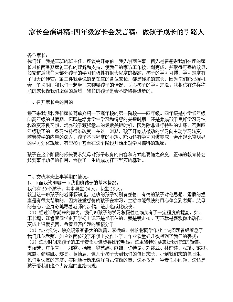 好班主任推荐-家长会演讲稿_四年级家长会发言稿：做孩子成长的引路人教案01