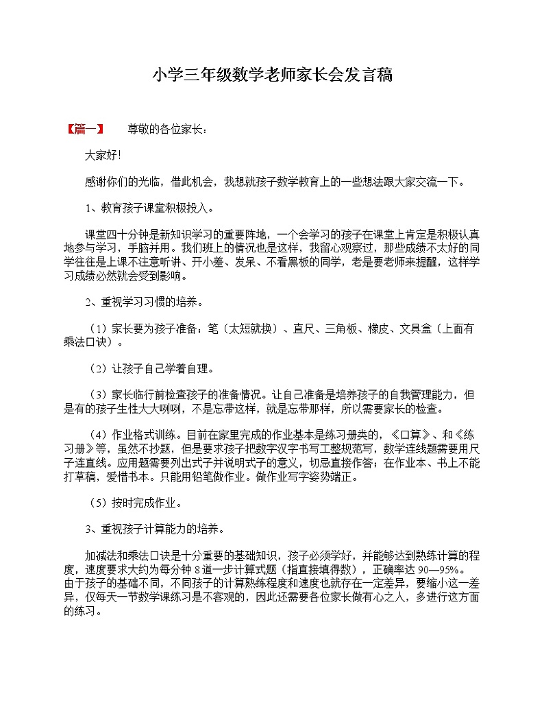 好班主任推荐-小学三年级数学老师家长会发言稿教案01