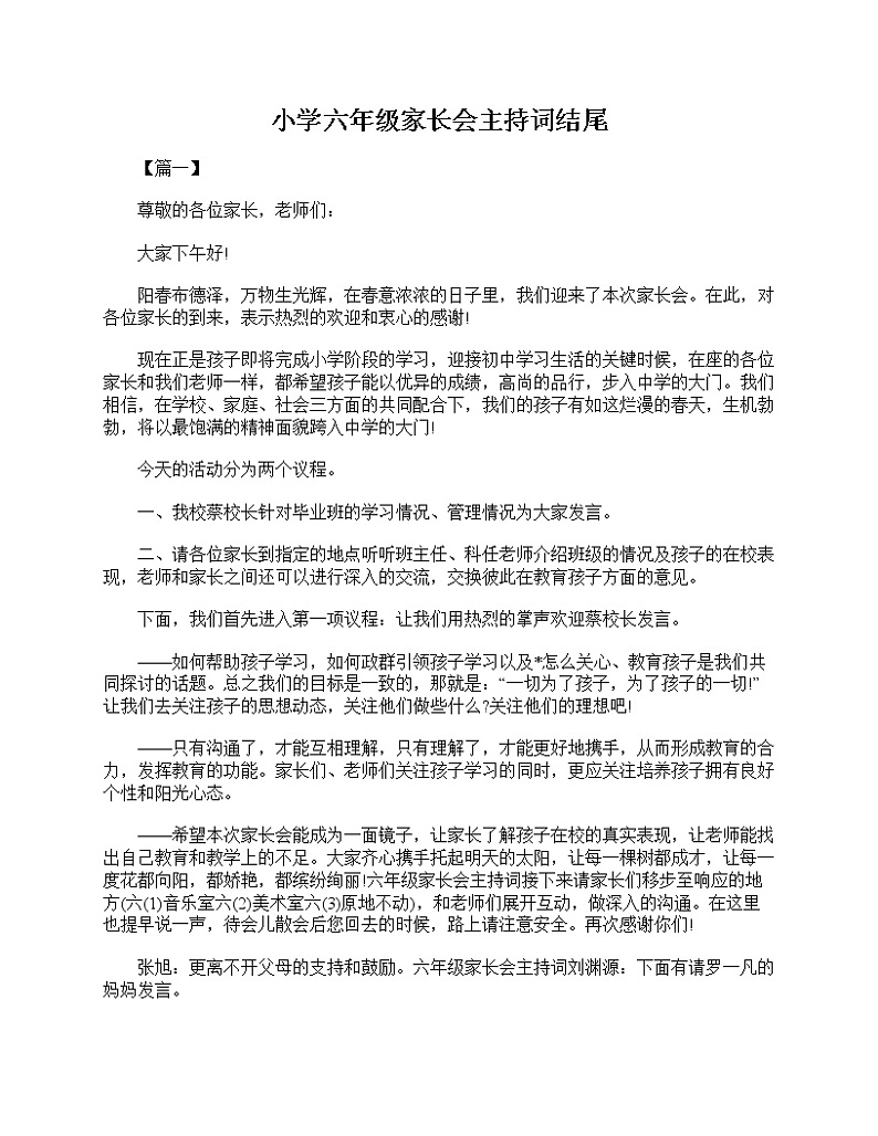 好班主任推荐-小学六年级家长会主持词结尾教案01