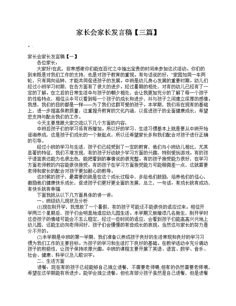 好班主任推荐-家长会家长发言稿【三篇】教案第1页