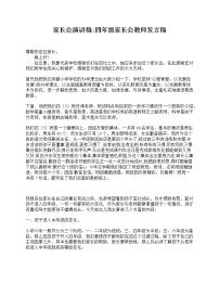 好班主任推荐-家长会演讲稿_四年级家长会教师发言稿教案