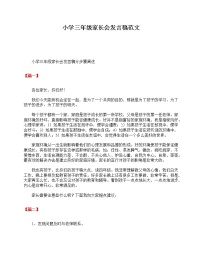 好班主任推荐-小学三年级家长会发言稿范文教案