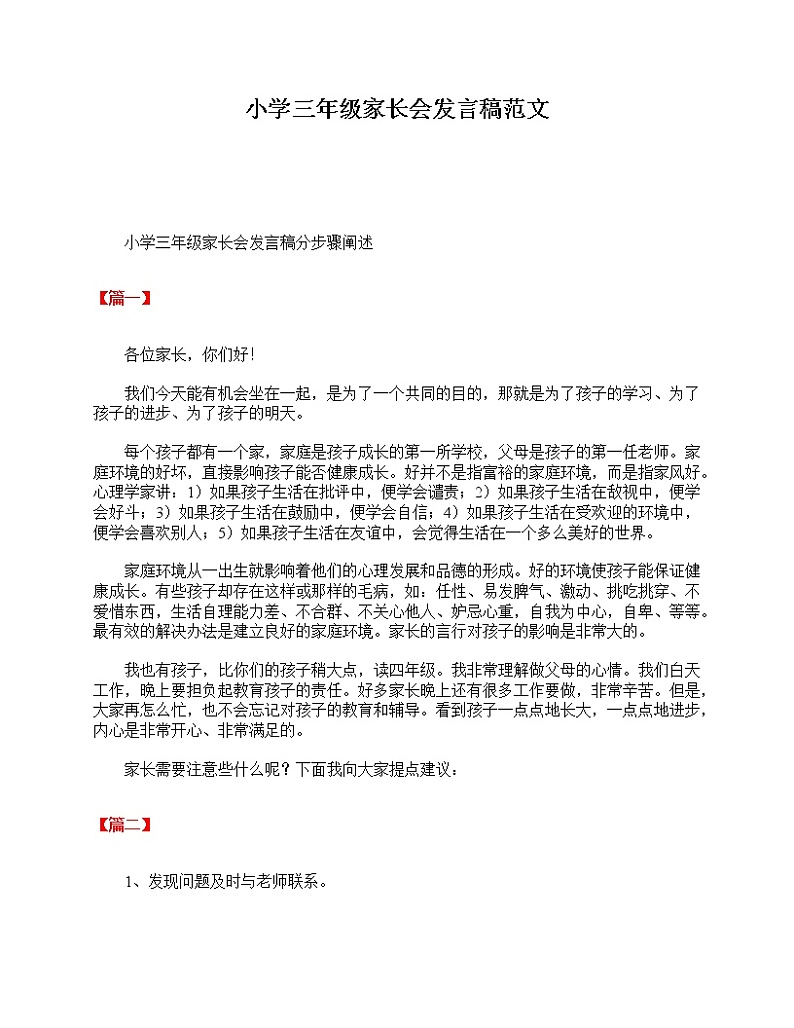 好班主任推荐-小学三年级家长会发言稿范文教案第1页