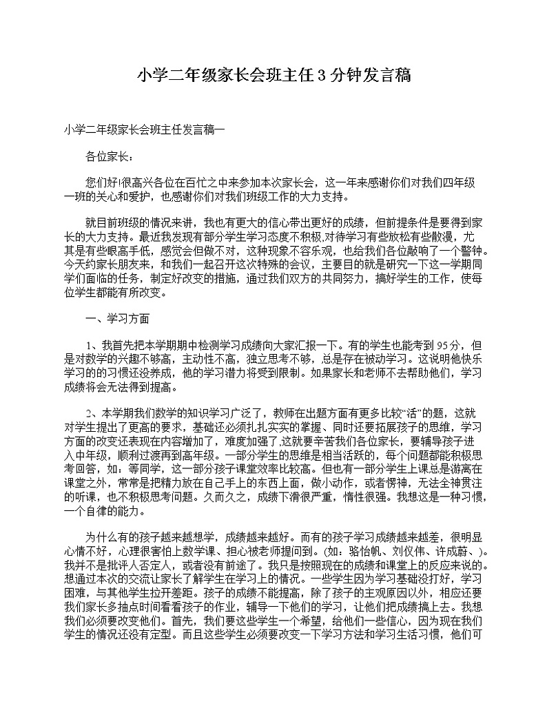 好班主任推荐-小学二年级家长会班主任3分钟发言稿教案01