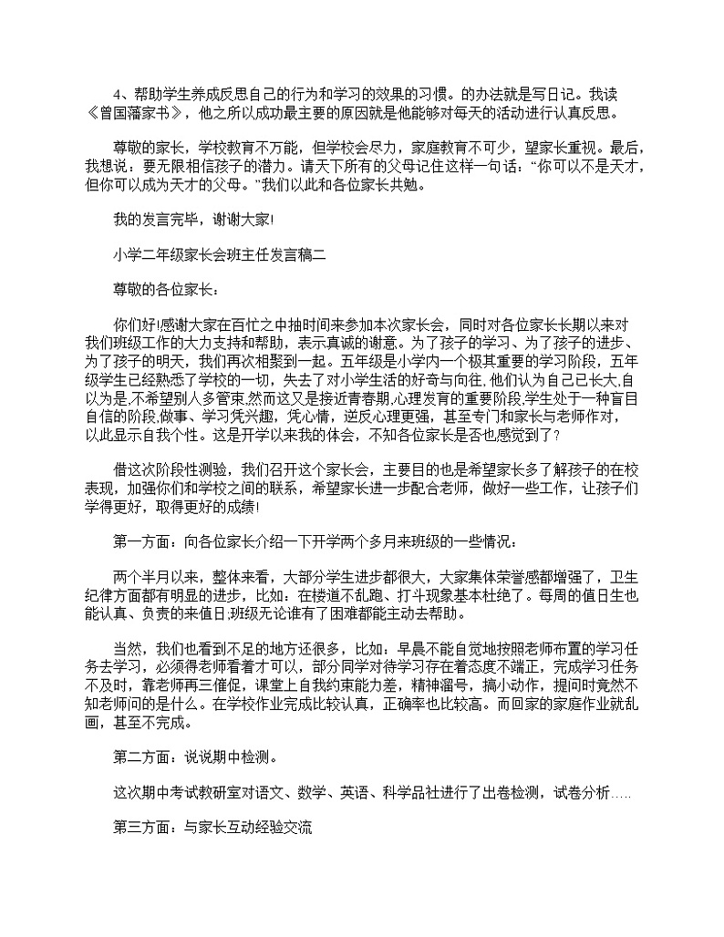 好班主任推荐-小学二年级家长会班主任3分钟发言稿教案03