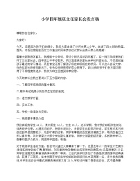 好班主任推荐-小学四年级班主任家长会发言稿教案