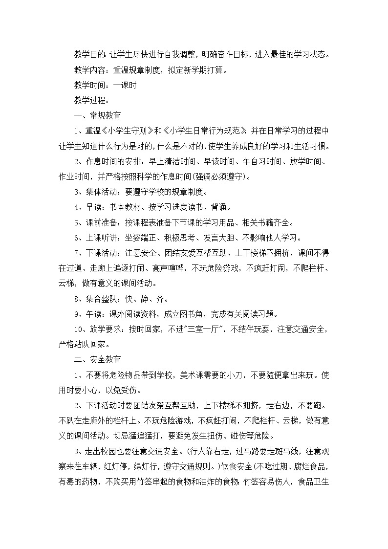 好班主任推荐-小学开学第一课主题班会教案01