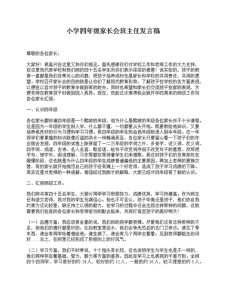 好班主任推荐-小学四年级家长会班主任发言稿教案第1页