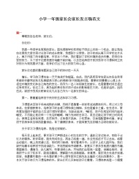 好班主任推荐-小学一年级家长会家长发言稿范文教案