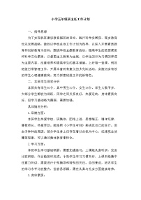 好班主任推荐-小学五年级上学期班主任工作计划教案