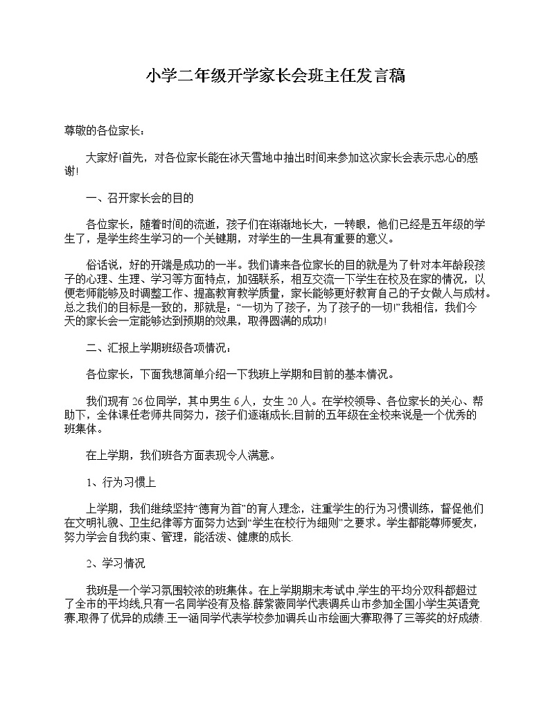 好班主任推荐-小学二年级开学家长会班主任发言稿教案01