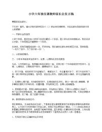 好班主任推荐-小学六年级任课教师家长会发言稿教案