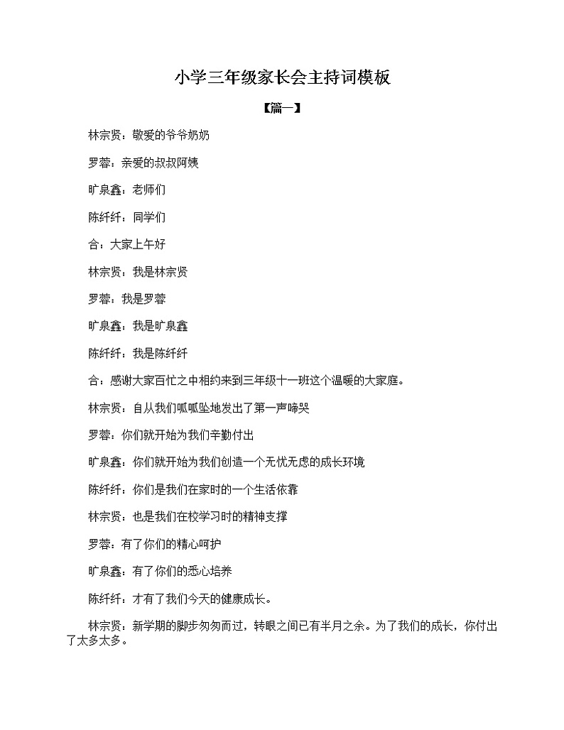 好班主任推荐-小学三年级家长会主持词模板教案第1页