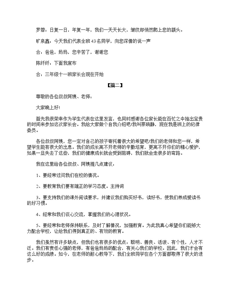 好班主任推荐-小学三年级家长会主持词模板教案第2页