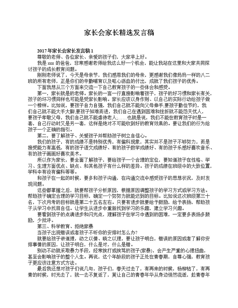 好班主任推荐-家长会家长精选发言稿教案第1页