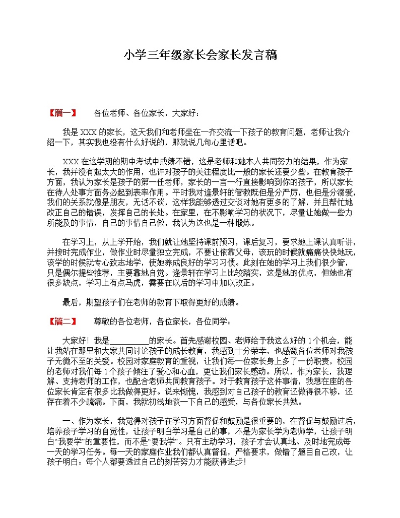 好班主任推荐-小学三年级家长会家长发言稿教案第1页