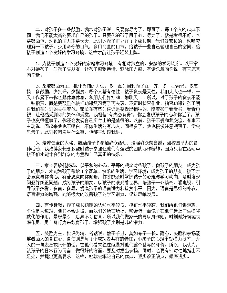 好班主任推荐-小学三年级家长会家长发言稿教案第2页