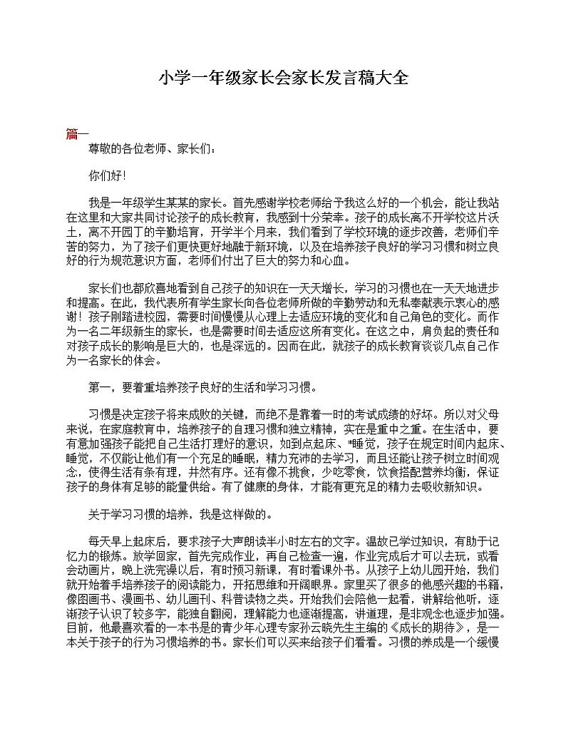 好班主任推荐-小学一年级家长会家长发言稿大全教案第1页