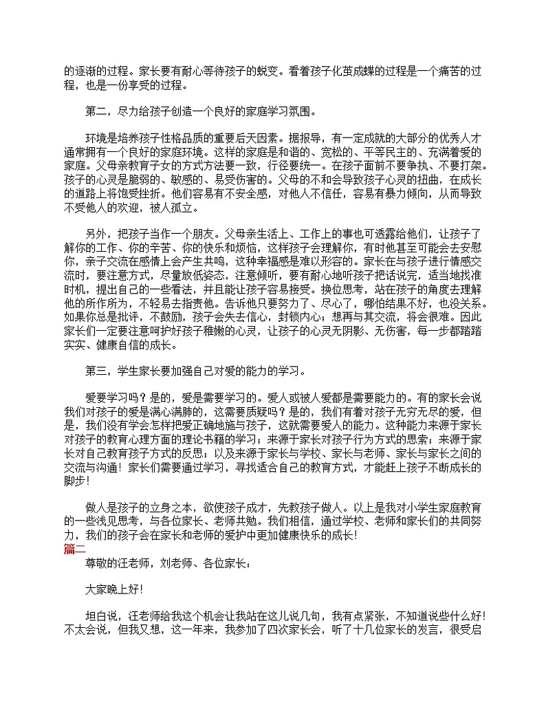 好班主任推荐-小学一年级家长会家长发言稿大全教案第2页