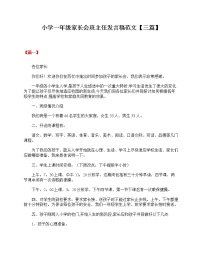 好班主任推荐-小学一年级家长会班主任发言稿范文【三篇】教案