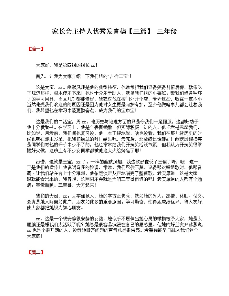好班主任推荐-家长会主持人优秀发言稿【三篇】 三年级教案01