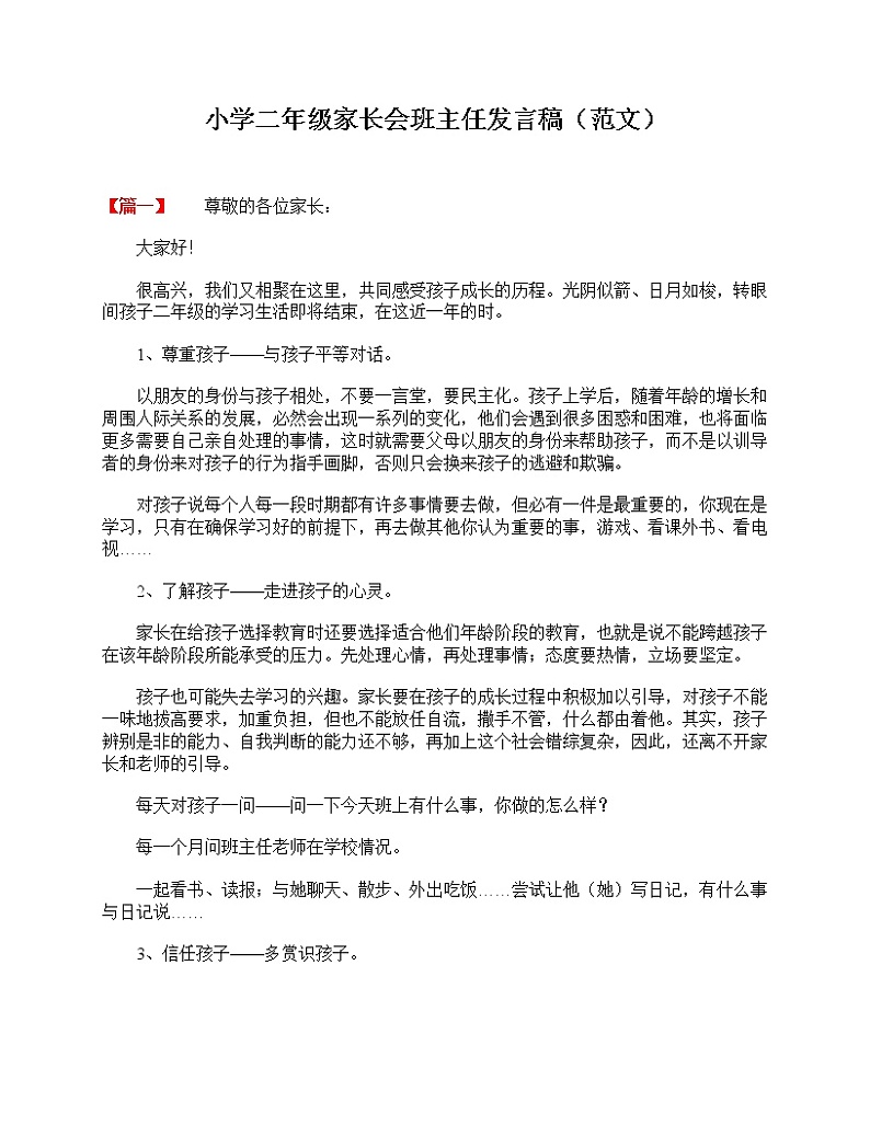 好班主任推荐-小学二年级家长会班主任发言稿（范文）教案第1页