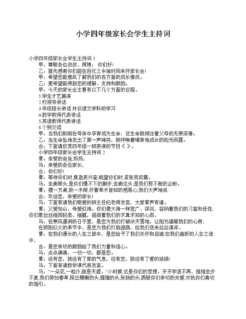 好班主任推荐-小学四年级家长会学生主持词教案01