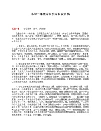 好班主任推荐-小学二年级家长会家长发言稿教案