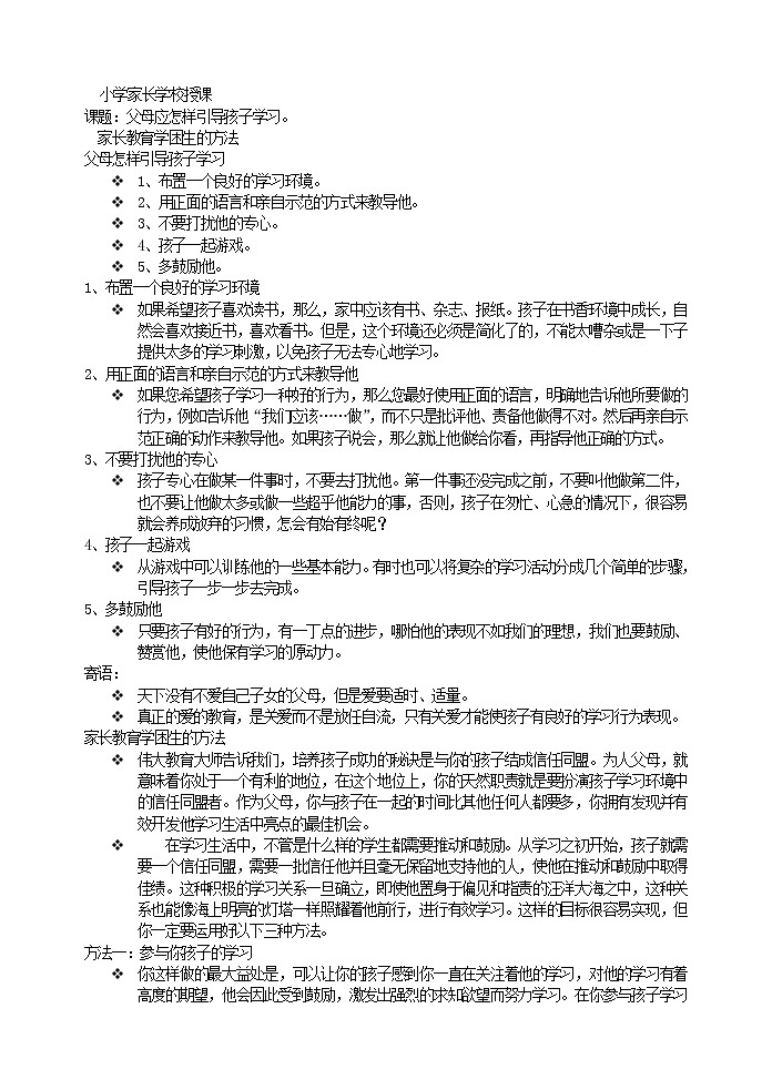 好班主任推荐-小学家长学校授课教案01
