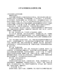 好班主任推荐-小学五年级家长会老师发言稿教案