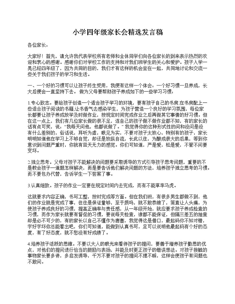 好班主任推荐-小学四年级家长会精选发言稿教案第1页