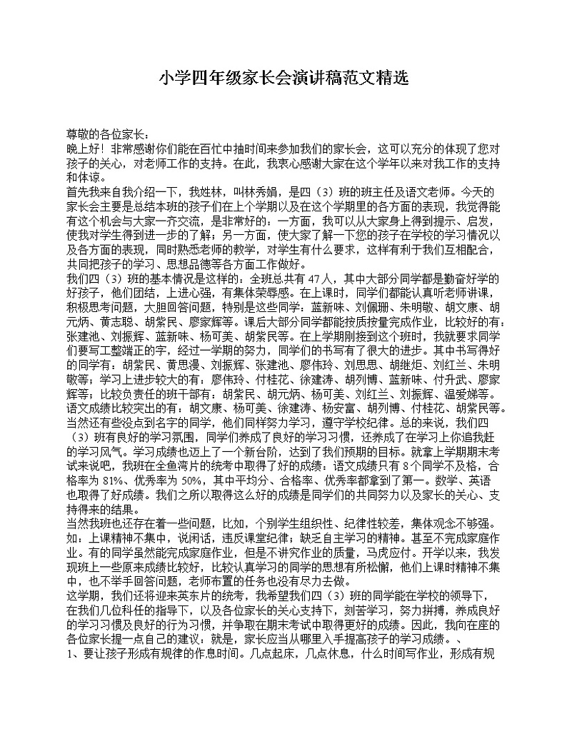 好班主任推荐-小学四年级家长会演讲稿范文精选教案第1页