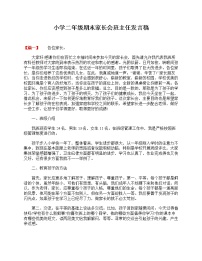 好班主任推荐-小学二年级期末家长会班主任发言稿教案