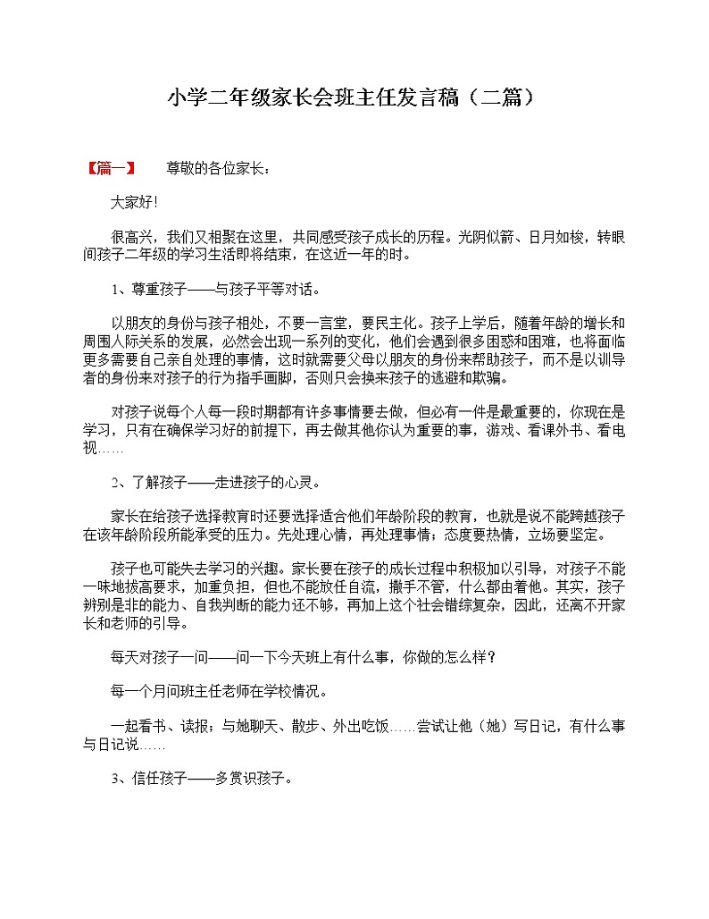 好班主任推荐-小学二年级家长会班主任发言稿（二篇）教案第1页