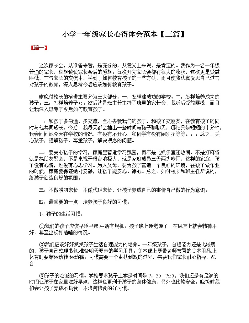 好班主任推荐-小学一年级家长心得体会范本【三篇】教案第1页