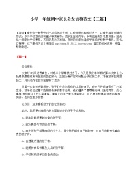 好班主任推荐-小学一年级期中家长会发言稿范文【三篇】教案