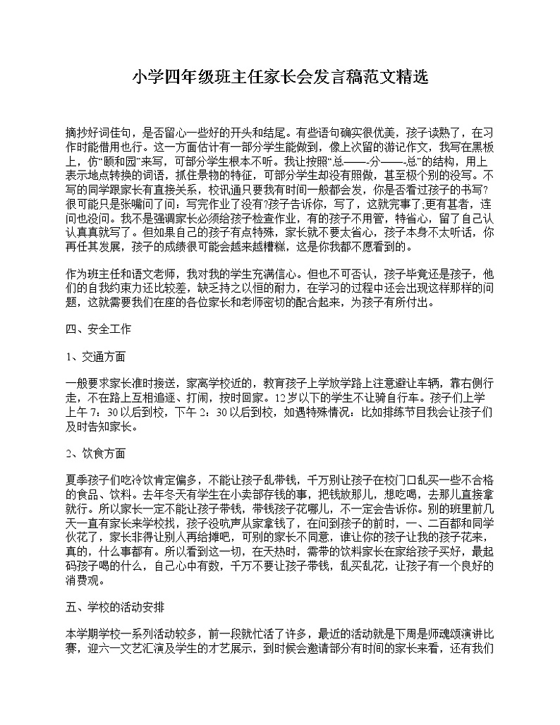 好班主任推荐-小学四年级班主任家长会发言稿范文精选教案第1页