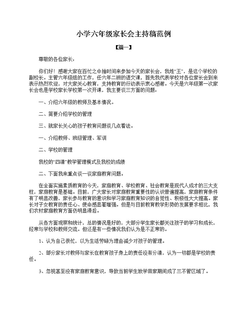 好班主任推荐-小学六年级家长会主持稿范例教案第1页