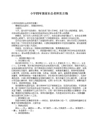 好班主任推荐-小学四年级家长会老师发言稿教案